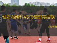 坡左布朗科VS馬德里競(jìng)技聯(lián)
