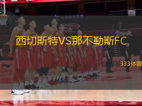 西切斯特VS那不勒斯FC