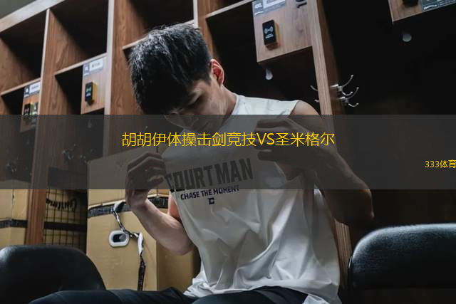 胡胡伊體操擊劍競(jìng)技VS圣米格爾