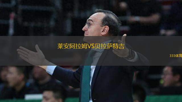 萊安阿拉姆VS貝拉薩特吉
