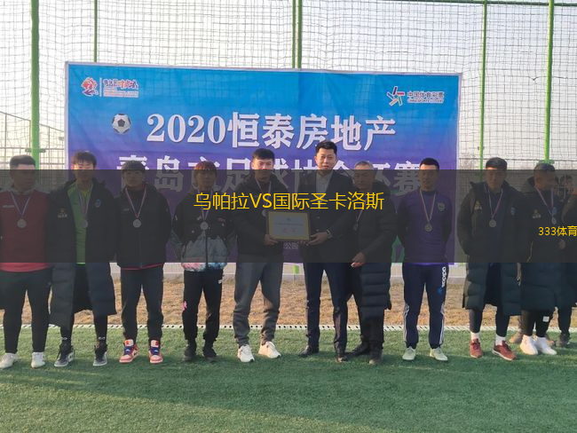 烏帕拉VS國(guó)際圣卡洛斯