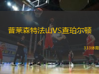 普萊森特法山VS查珀?duì)栴D