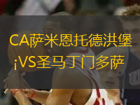 CA薩米恩托德洪堡VS圣馬丁門多薩