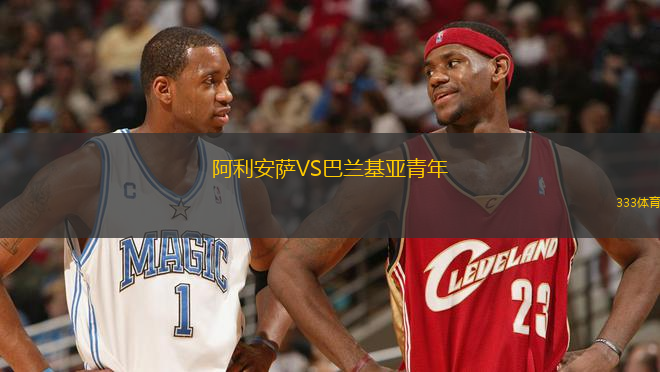 阿利安薩VS巴蘭基亞青年