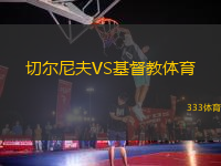 切爾尼夫VS基督教體育