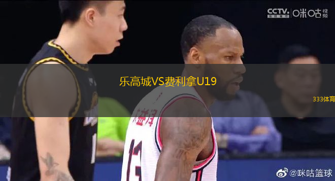 樂(lè)高城VS費(fèi)利拿U19