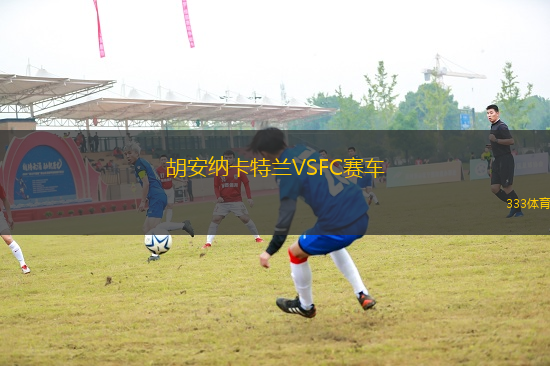 胡安納卡特蘭VSFC賽車