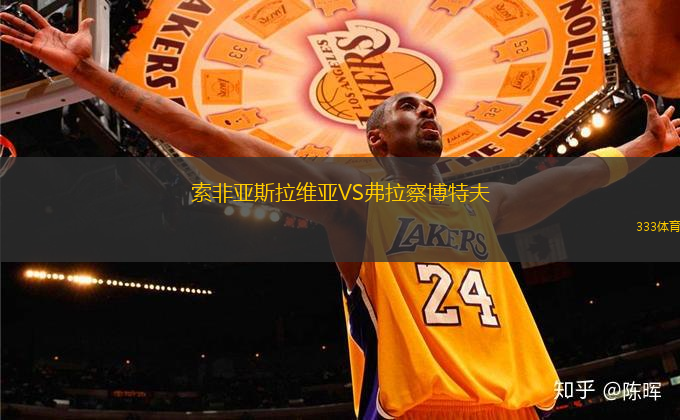 索非亞斯拉維亞VS弗拉察博特夫