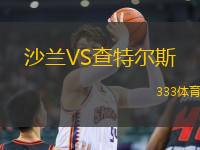 沙蘭VS查特爾斯