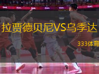 拉賈德貝尼VS烏季達(dá)