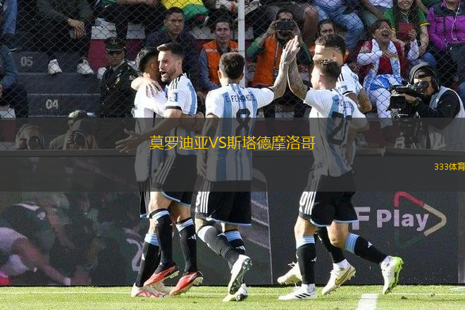 莫羅迪亞VS斯塔德摩洛哥