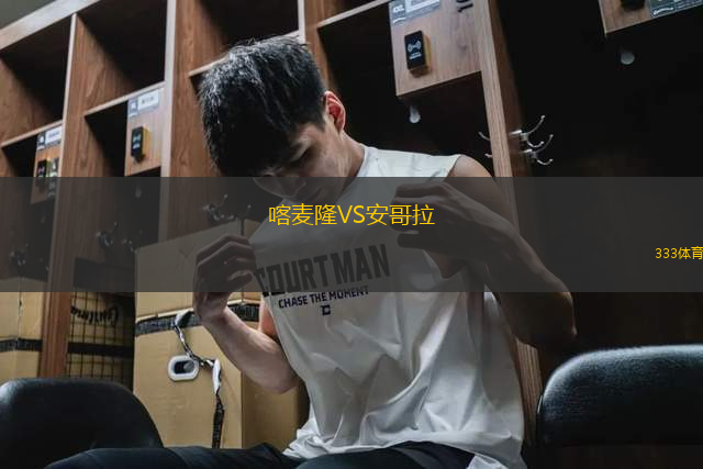 喀麥隆VS安哥拉