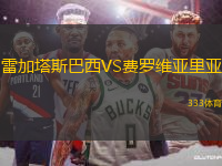 雷加塔斯巴西VS費(fèi)羅維亞里亞
