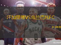 汗加里德VS烏蘭巴托FC