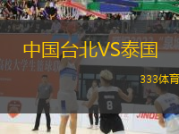 中國臺北VS泰國