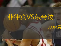 菲律賓VS東帝汶