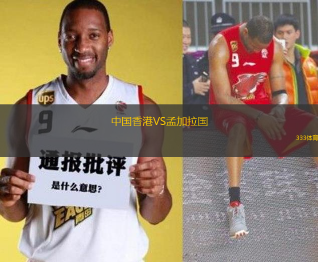 中國香港VS孟加拉國