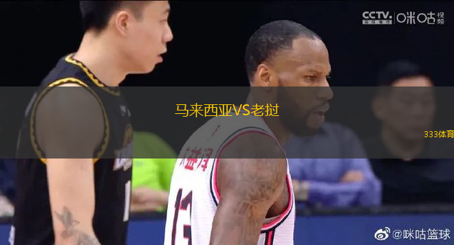 馬來西亞VS老撾
