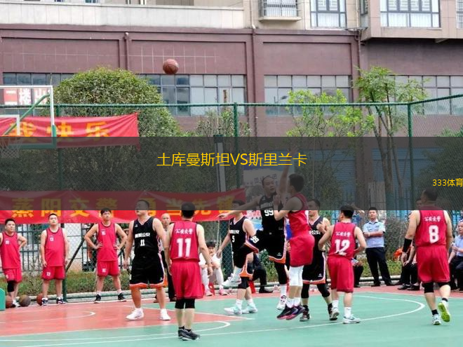 土庫曼斯坦VS斯里蘭卡