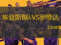 埃登斯B隊(duì)VS羅維達(dá)