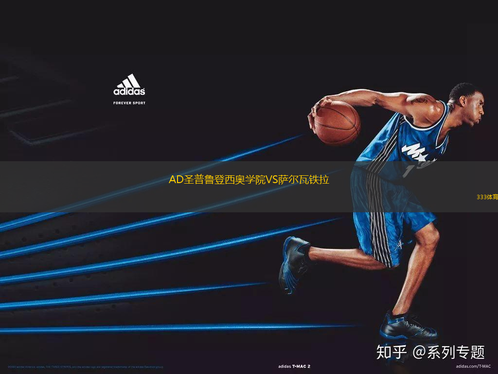 AD圣普魯?shù)俏鲓W學(xué)院VS薩爾瓦鐵拉