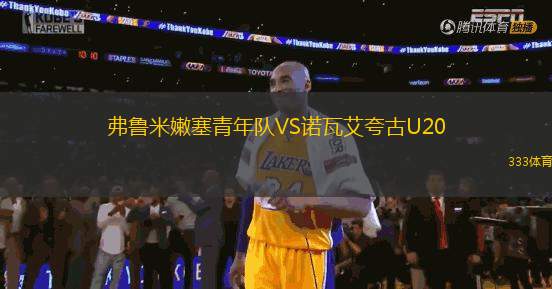 弗魯米嫩塞青年隊VS諾瓦艾夸古U20