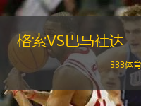 格索VS巴馬社達(dá)