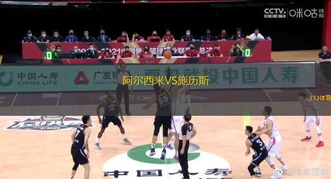 阿爾西米VS施歷斯