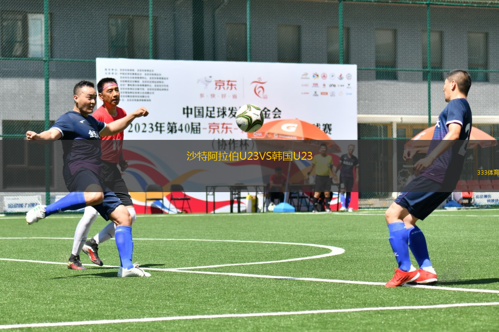 沙特阿拉伯U23VS韓國U23