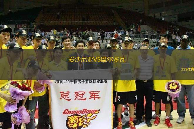 愛沙尼亞VS摩爾多瓦
