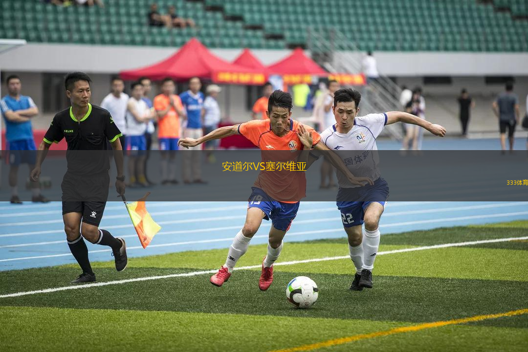 安道爾VS塞爾維亞