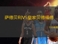 薩德貝利VS皇家貝德福德
