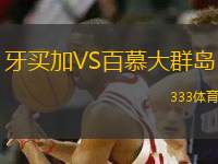 牙買加VS百慕大群島
