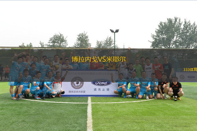 博拉內(nèi)戈VS米耶爾