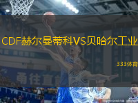 CDF赫爾曼蒂科VS貝哈爾工業(yè)