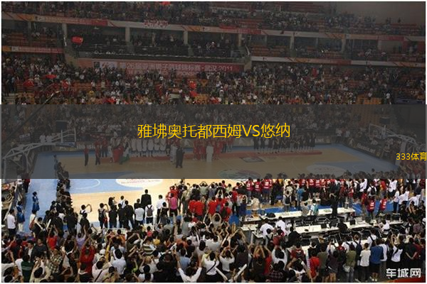 雅坲奧托都西姆VS悠納