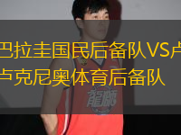 巴拉圭國民后備隊(duì)VS盧克尼奧體育后備隊(duì)