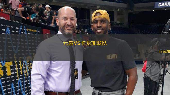 元素VS卡龍加聯(lián)隊