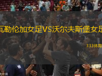 瓦勒倫加女足VS沃爾夫斯堡女足