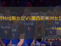 阿特拉斯女足VS墨西哥美洲女足