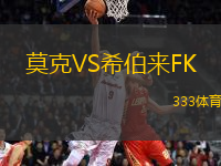 莫克VS希伯來FK