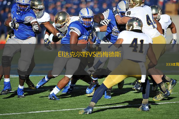 El達(dá)克爾野VS西梅德斯
