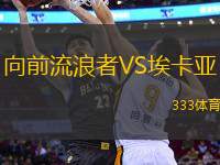 向前流浪者VS?？▉?> </a>
            <div   id=