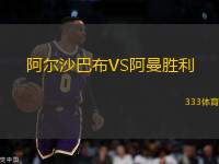 阿爾沙巴布VS阿曼勝利