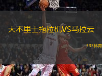大不里士拖拉機VS馬拉云