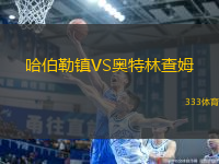 哈伯勒鎮(zhèn)VS奧特林查姆