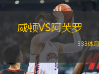 威頓VS阿芙羅