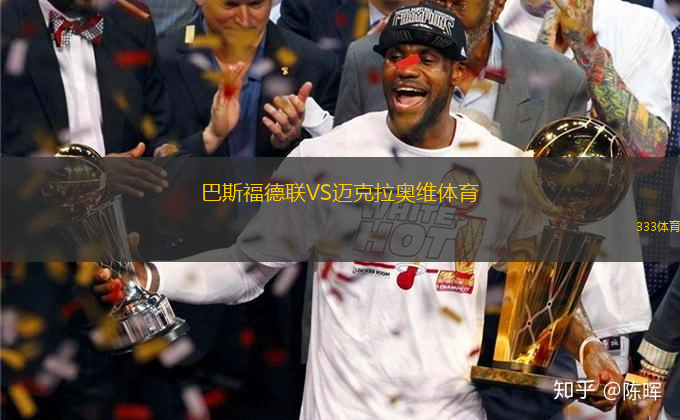 巴斯福德聯(lián)VS邁克拉奧維體育