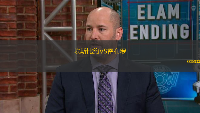 埃斯比約VS霍布羅