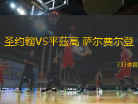圣約翰VS平茲高 薩爾費(fèi)爾登